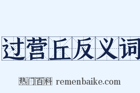 过营丘反义词是什么意思的图片